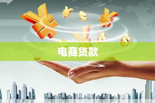 大邑电商贷款
