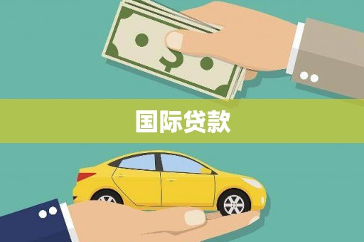 大邑国际贷款