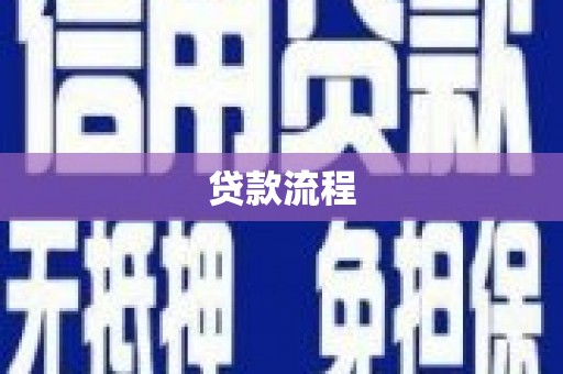 大邑贷款流程