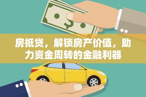 大邑房抵贷，解锁房产价值，助力资金周转的金融利器
