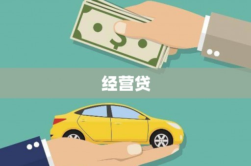 大邑经营贷