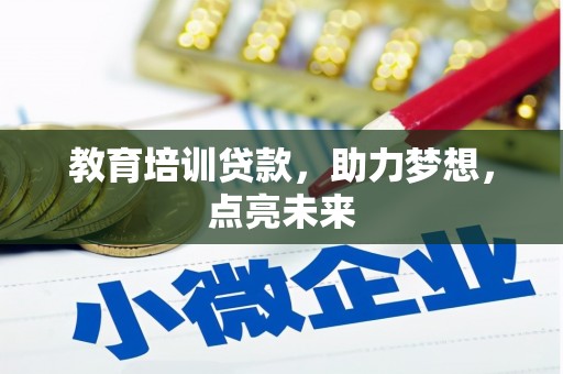大邑教育培训贷款，助力梦想，点亮未来