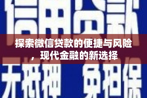 大邑探索微信贷款的便捷与风险，现代金融的新选择