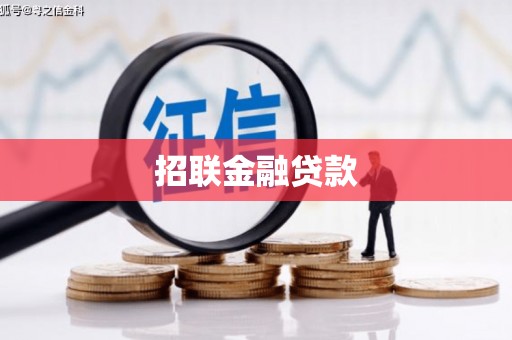 大邑招联金融贷款