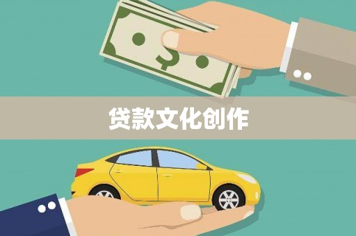 大邑贷款文化创作