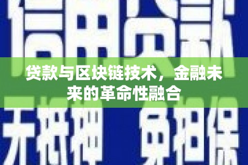 大邑贷款与区块链技术，金融未来的革命性融合