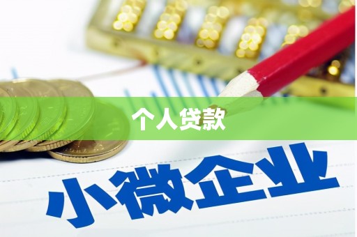 大邑个人贷款