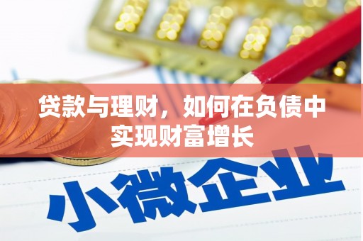 大邑贷款与理财，如何在负债中实现财富增长
