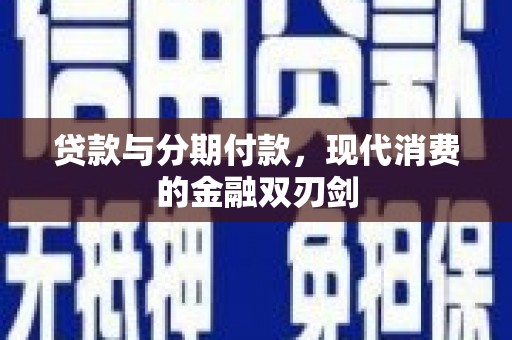 大邑贷款与分期付款，现代消费的金融双刃剑
