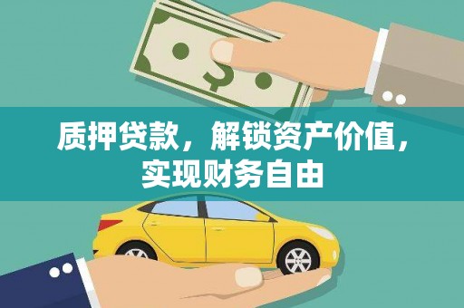 大邑质押贷款，解锁资产价值，实现财务自由