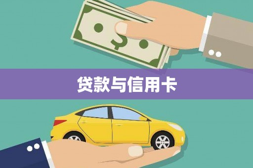 大邑贷款与信用卡