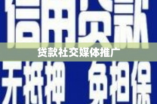 大邑贷款社交媒体推广