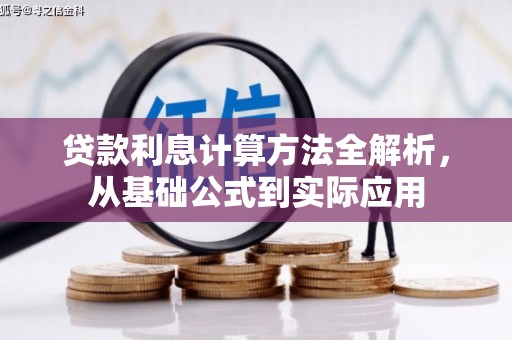 大邑贷款利息计算方法全解析，从基础公式到实际应用