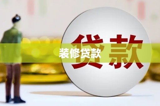 大邑装修贷款