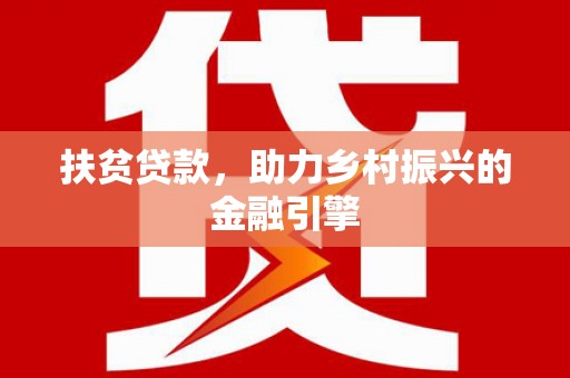 大邑扶贫贷款，助力乡村振兴的金融引擎