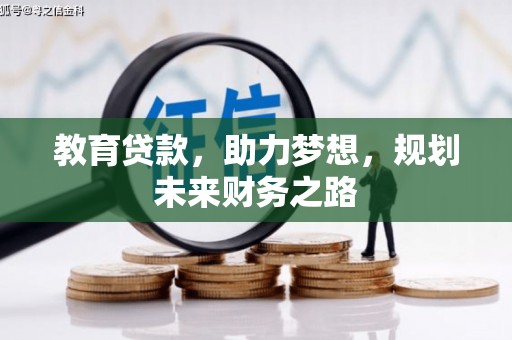 大邑教育贷款，助力梦想，规划未来财务之路