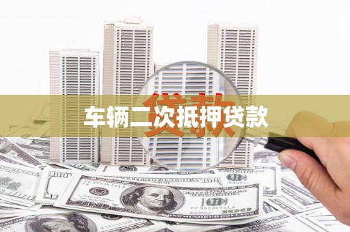 大邑车辆二次抵押贷款