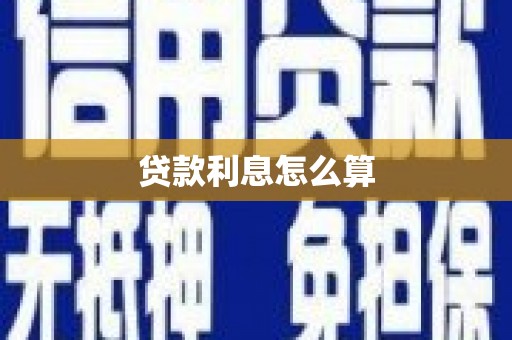 大邑贷款利息怎么算