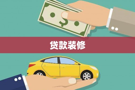 大邑贷款装修