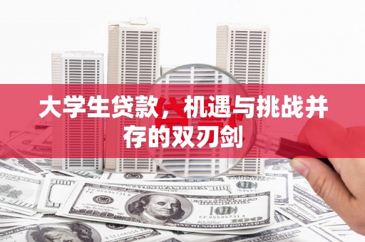 大邑大学生贷款，机遇与挑战并存的双刃剑