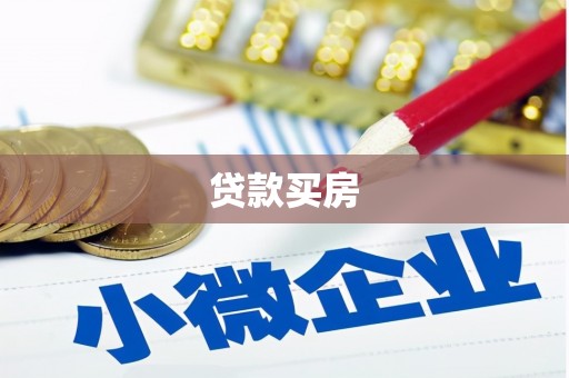 大邑贷款买房