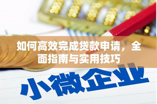 大邑如何高效完成贷款申请，全面指南与实用技巧