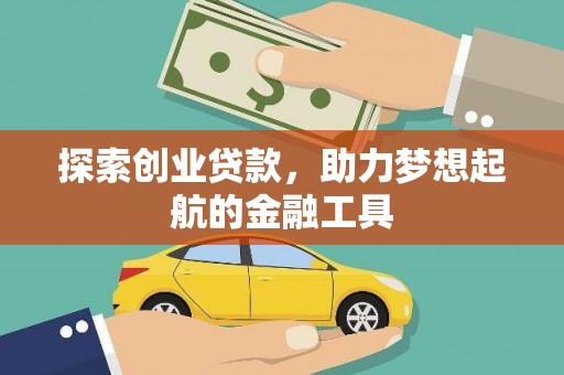 大邑探索创业贷款，助力梦想起航的金融工具