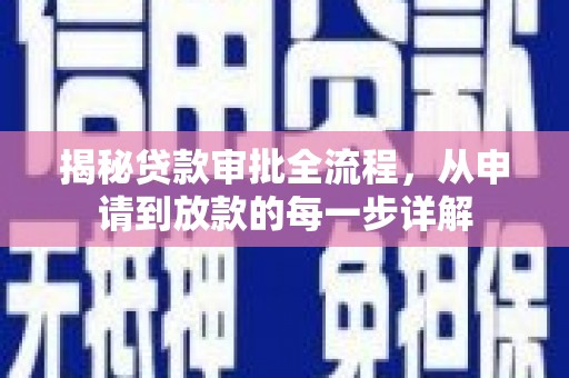 大邑揭秘贷款审批全流程，从申请到放款的每一步详解