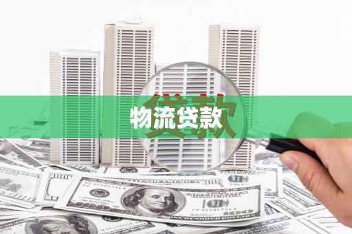 大邑物流贷款