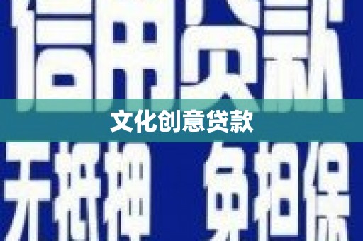 大邑文化创意贷款