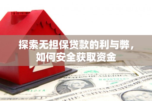 大邑探索无担保贷款的利与弊，如何安全获取资金