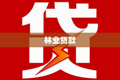 大邑林业贷款