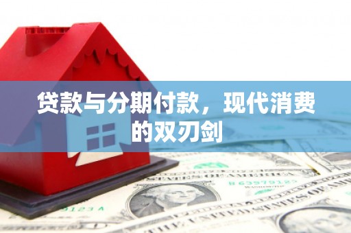 大邑贷款与分期付款，现代消费的双刃剑