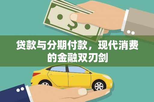 大邑贷款与分期付款，现代消费的金融双刃剑