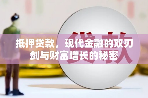 大邑抵押贷款，现代金融的双刃剑与财富增长的秘密