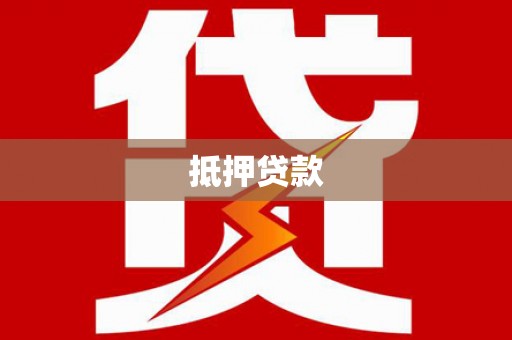 大邑抵押贷款