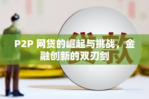 大邑P2P 网贷的崛起与挑战，金融创新的双刃剑
