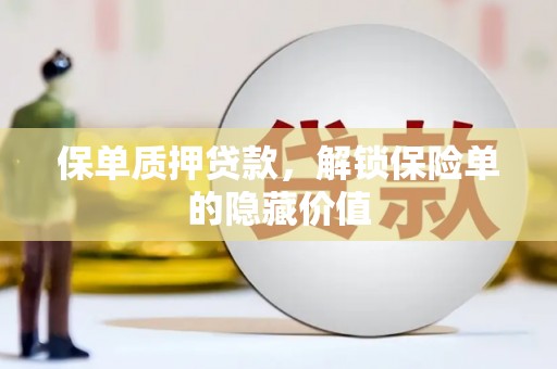 大邑保单质押贷款，解锁保险单的隐藏价值