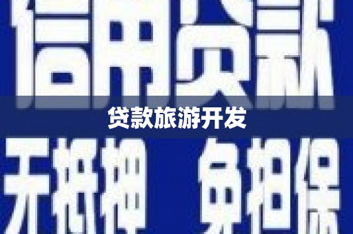大邑贷款旅游开发