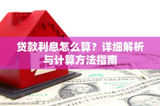大邑贷款利息怎么算？详细解析与计算方法指南