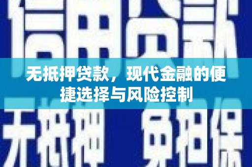 大邑无抵押贷款，现代金融的便捷选择与风险控制