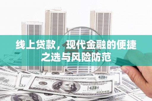 大邑线上贷款，现代金融的便捷之选与风险防范
