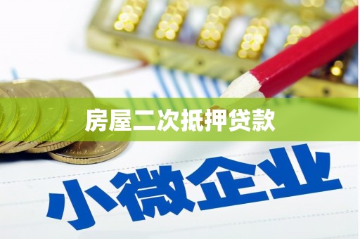 大邑房屋二次抵押贷款
