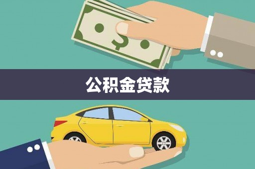 大邑公积金贷款