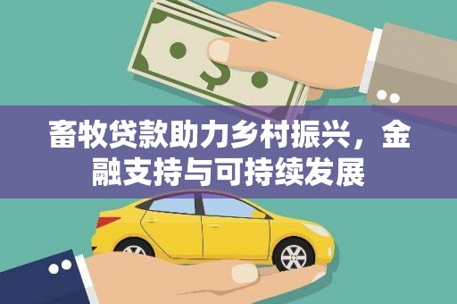 大邑畜牧贷款助力乡村振兴，金融支持与可持续发展