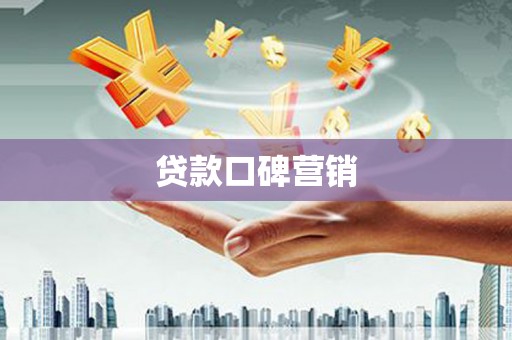 大邑贷款口碑营销