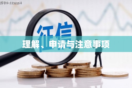 大邑理解、申请与注意事项