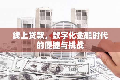 大邑线上贷款，数字化金融时代的便捷与挑战