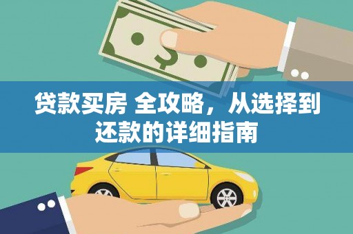 大邑贷款买房 全攻略，从选择到还款的详细指南