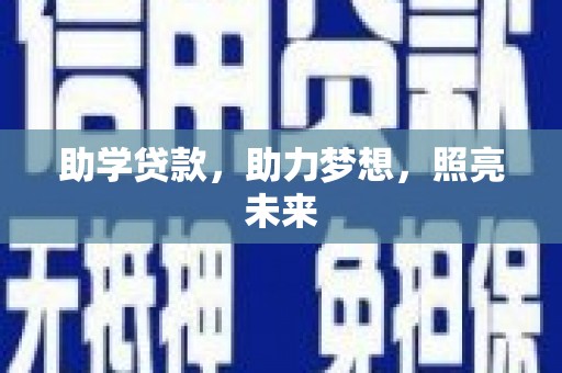 大邑助学贷款，助力梦想，照亮未来
